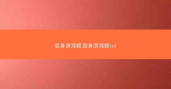 变身游戏姬,变身游戏姬txt