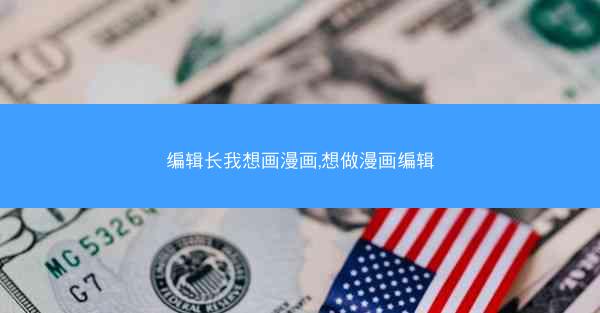 编辑长我想画漫画,想做漫画编辑