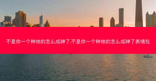 不是你一个种地的怎么成神了,不是你一个种地的怎么成神了表情包