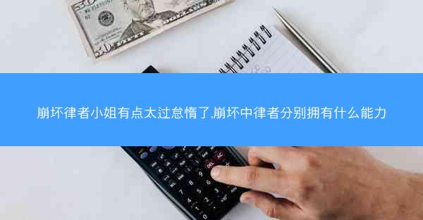 崩坏律者小姐有点太过怠惰了,崩坏中律者分别拥有什么能力