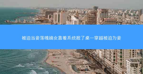 被迫当妾落魄嫡女靠着系统掀了桌—穿越被迫为妾
