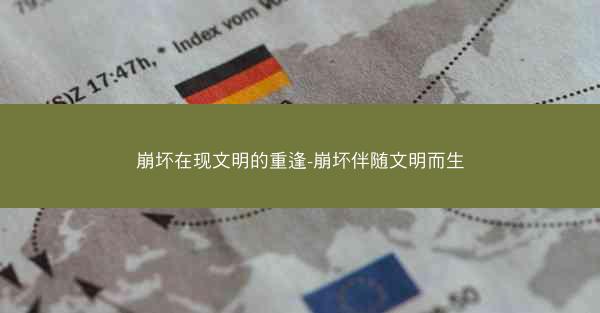 崩坏在现文明的重逢-崩坏伴随文明而生
