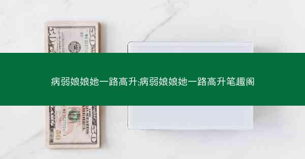 病弱娘娘她一路高升;病弱娘娘她一路高升笔趣阁