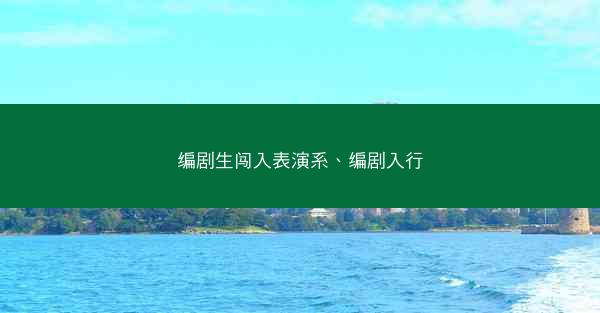 编剧生闯入表演系、编剧入行