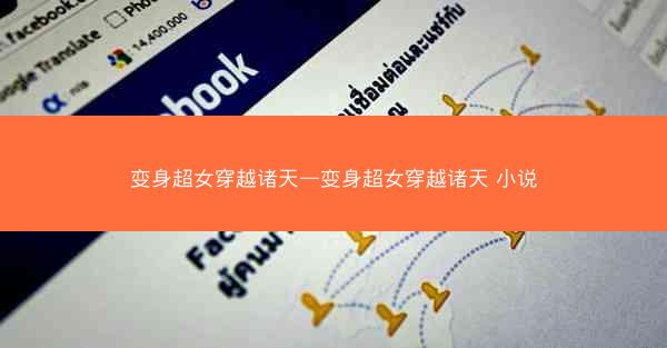 变身超女穿越诸天—变身超女穿越诸天 小说