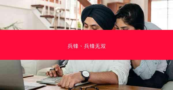 兵锋、兵锋无双