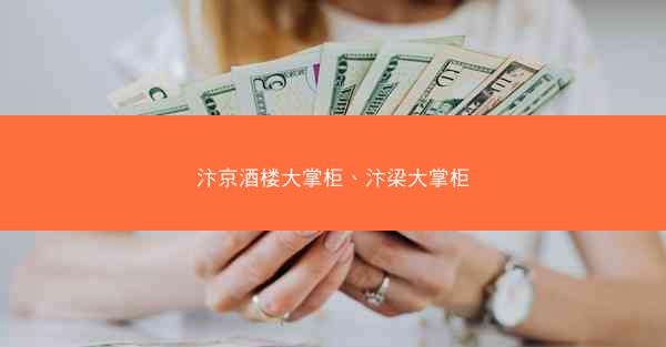 汴京酒楼大掌柜、汴梁大掌柜