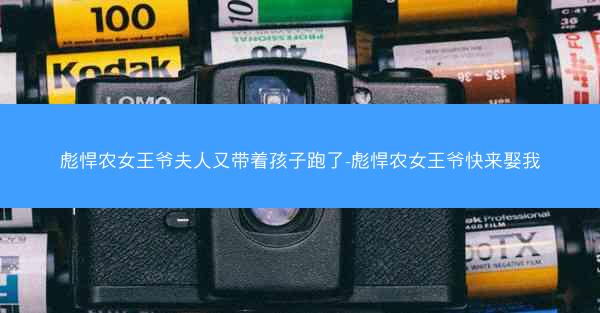 彪悍农女王爷夫人又带着孩子跑了-彪悍农女王爷快来娶我