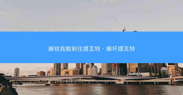 崩铁我能前往提瓦特、崩坏提瓦特 崩铁我能前往提瓦特、崩坏提瓦特