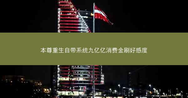 本尊重生自带系统九亿亿消费金刷好感度