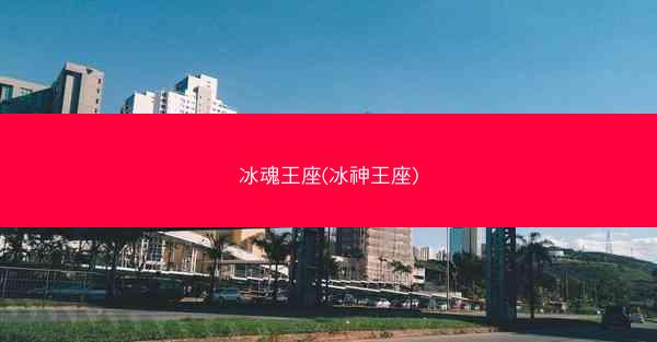 冰魂王座(冰神王座)