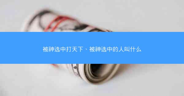 被神选中打天下、被神选中的人叫什么