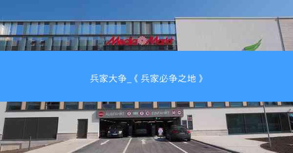 兵家大争_《兵家必争之地》