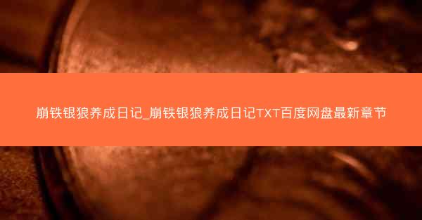 崩铁银狼养成日记_崩铁银狼养成日记TXT百度网盘最新章节