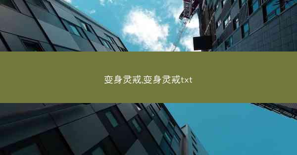 变身灵戒,变身灵戒txt