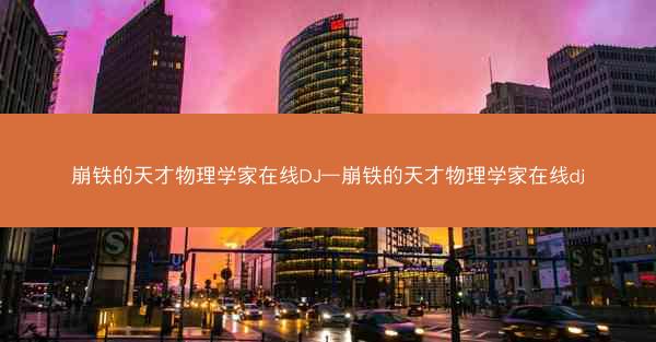 崩铁的天才物理学家在线DJ—崩铁的天才物理学家在线dj