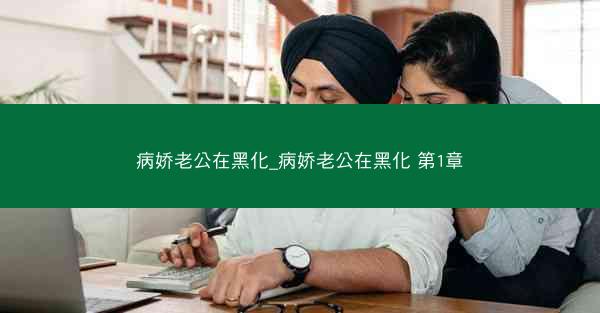 病娇老公在黑化_病娇老公在黑化 第1章