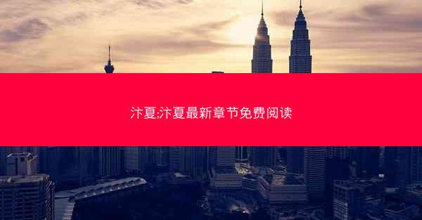汴夏;汴夏最新章节免费阅读