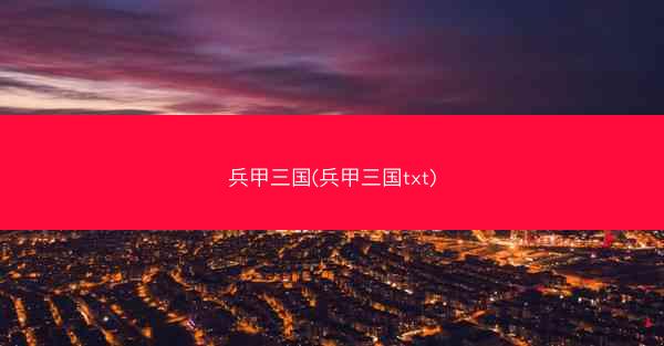 兵甲三国(兵甲三国txt)