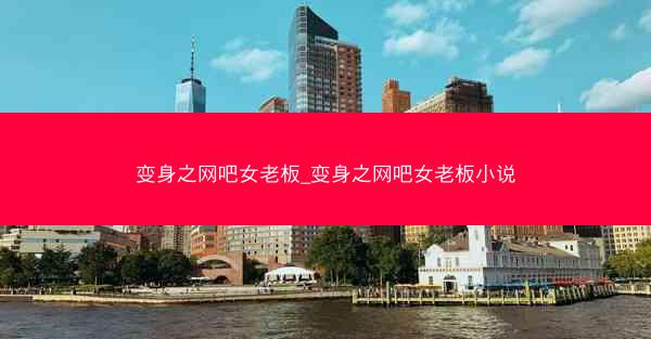 变身之网吧女老板_变身之网吧女老板小说