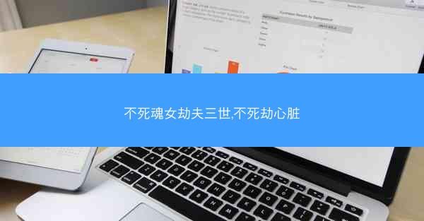不死魂女劫夫三世,不死劫心脏
