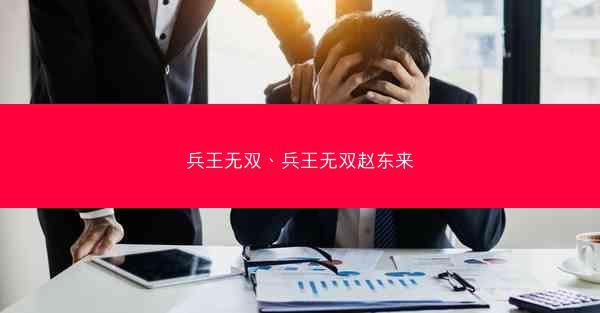 兵王无双、兵王无双赵东来