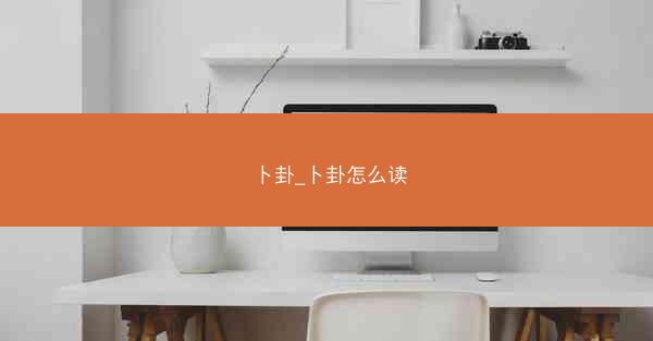 卜卦_卜卦怎么读