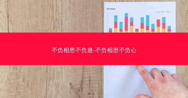 不负相思不负意-不负相思不负心