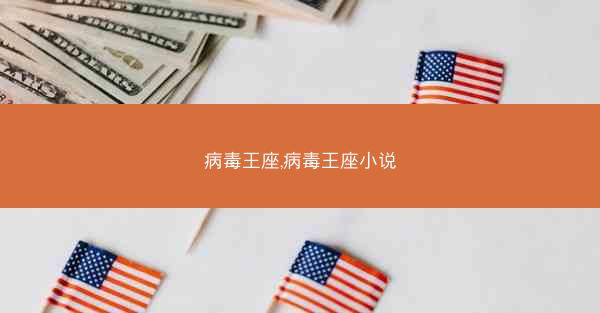 病毒王座,病毒王座小说