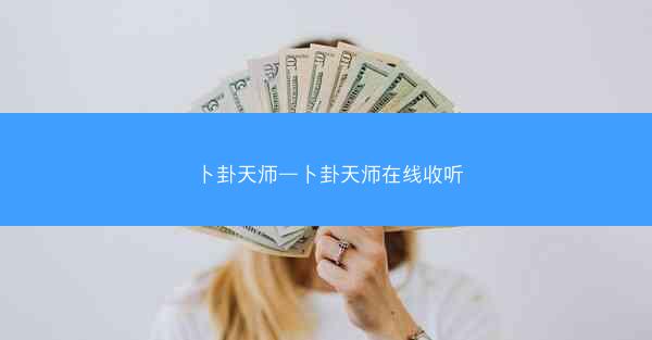 卜卦天师—卜卦天师在线收听