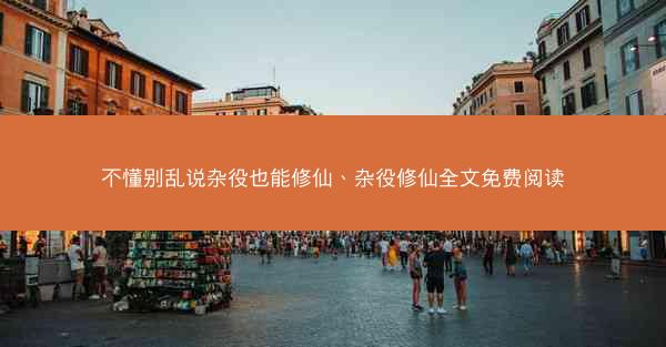 不懂别乱说杂役也能修仙、杂役修仙全文免费阅读