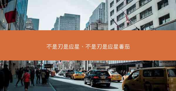 不是刃是应星、不是刃是应星番茄