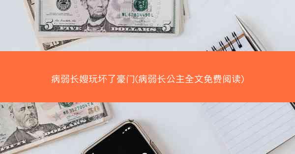 病弱长嫂玩坏了豪门(病弱长公主全文免费阅读)