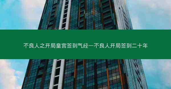 不良人之开局皇宫签到气经—不良人开局签到二十年