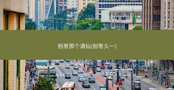 别惹那个酒仙(别惹久一)