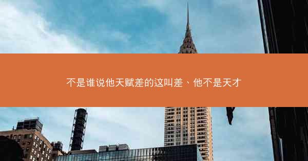 不是谁说他天赋差的这叫差、他不是天才