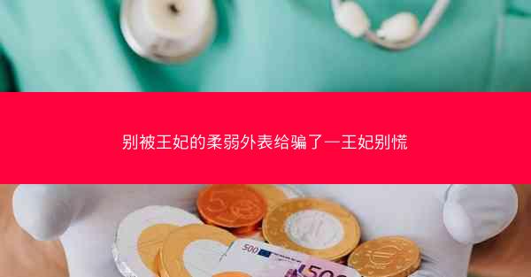 别被王妃的柔弱外表给骗了—王妃别慌