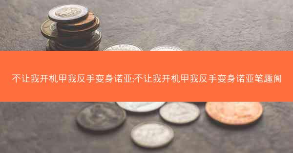 不让我开机甲我反手变身诺亚;不让我开机甲我反手变身诺亚笔趣阁