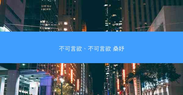 不可言欲、不可言欲 桑妤