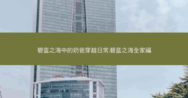 碧蓝之海中的奶爸穿越日常,碧蓝之海全家福