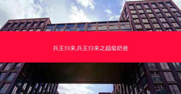 兵王归来,兵王归来之超级奶爸
