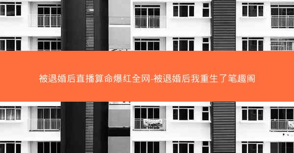 被退婚后直播算命爆红全网-被退婚后我重生了笔趣阁