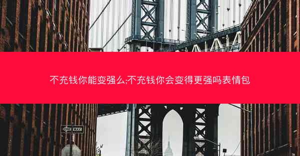 不充钱你能变强么;不充钱你会变得更强吗表情包