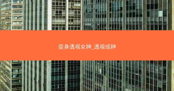 变身透视女神_透视成神