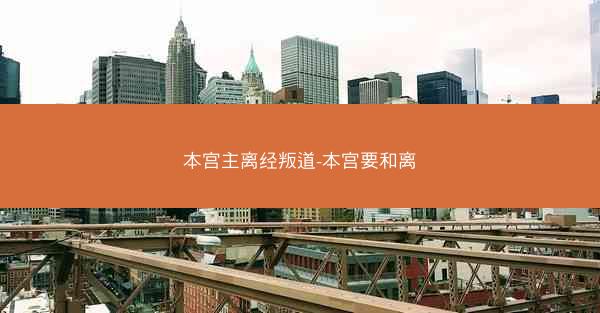 本宫主离经叛道-本宫要和离