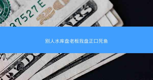 别人水库盘老板我盘正口死鱼