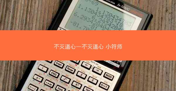 不灭道心—不灭道心 小符师