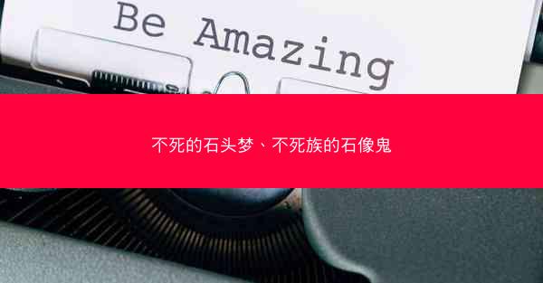 不死的石头梦、不死族的石像鬼