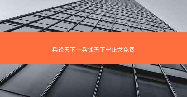兵锋天下—兵锋天下宁止戈免费