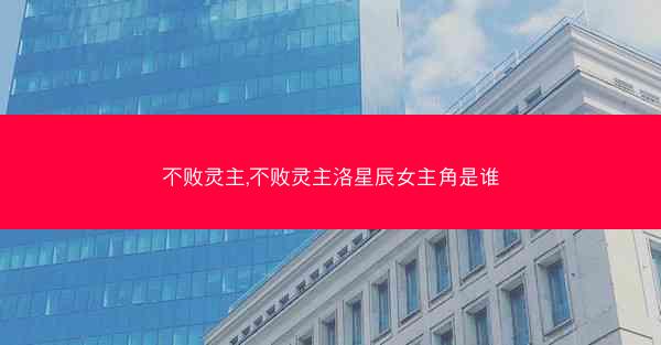 不败灵主,不败灵主洛星辰女主角是谁
